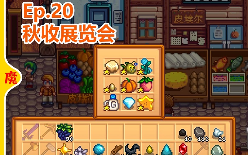 星露谷物语展览会物品摆放