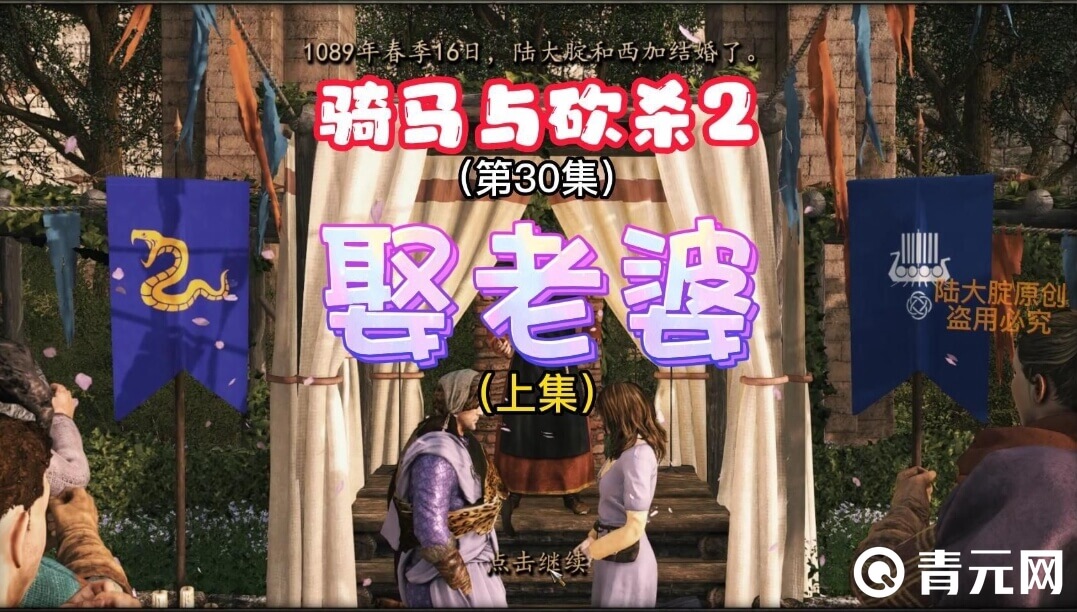 骑马与砍杀2有结婚系统