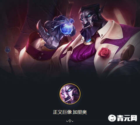 云顶之弈加里奥