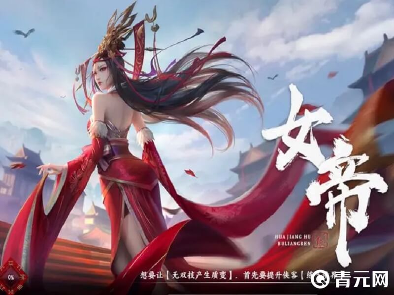 不良人女帝拥有群体技能