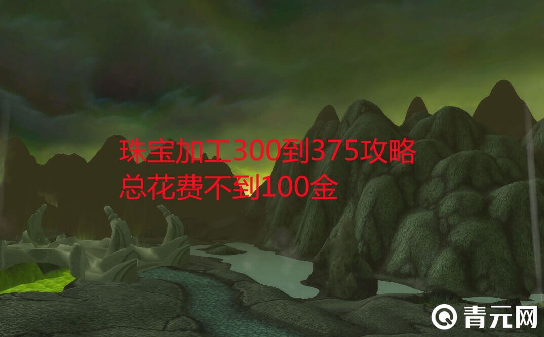 魔兽世界珠宝加工能赚钱
