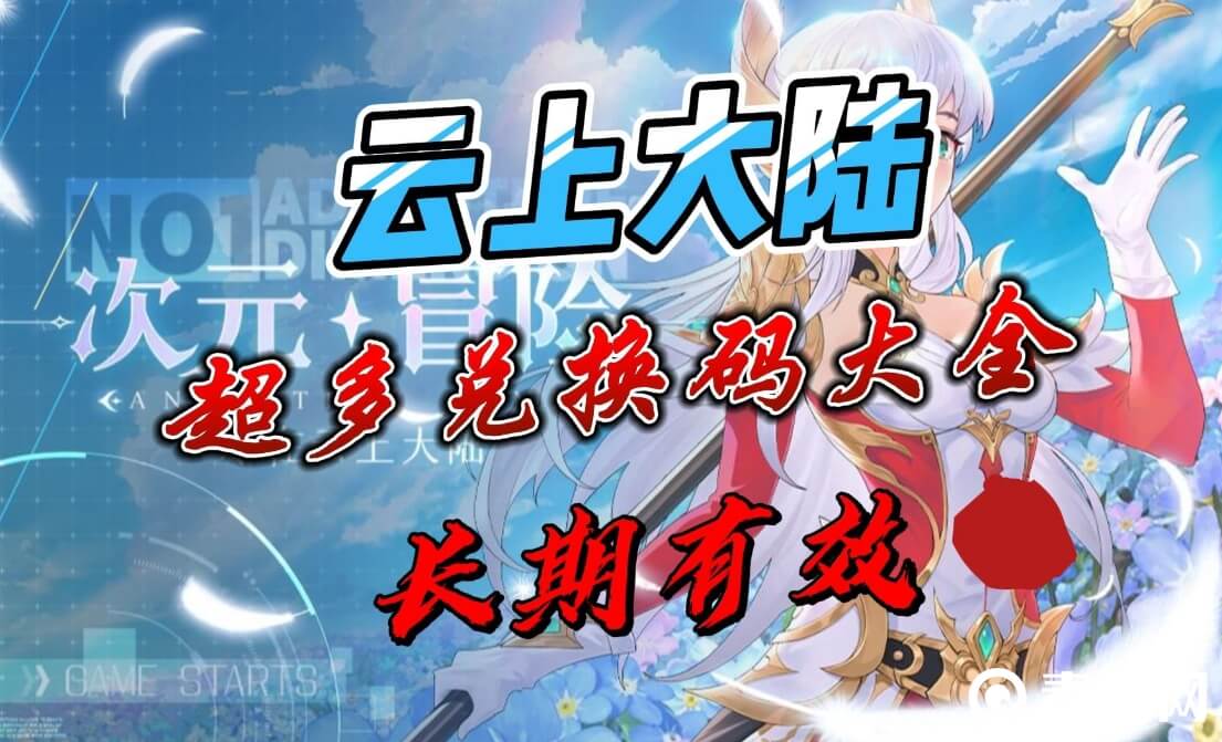 云上大陆激活码长期有效