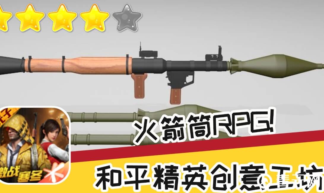 和平精英火箭筒是重型武器