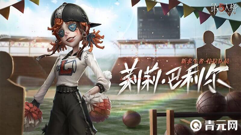第五人格拉拉队员立绘