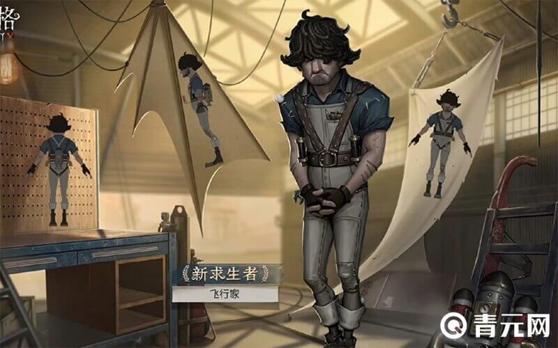 第五人格飞行家