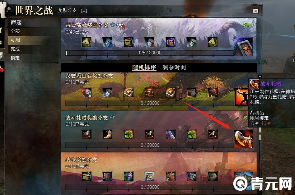 激战2战斗礼赠在世界之战中获得