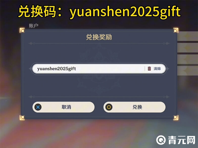 原神2025兑换码