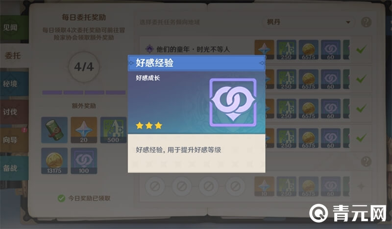 原神每日委托