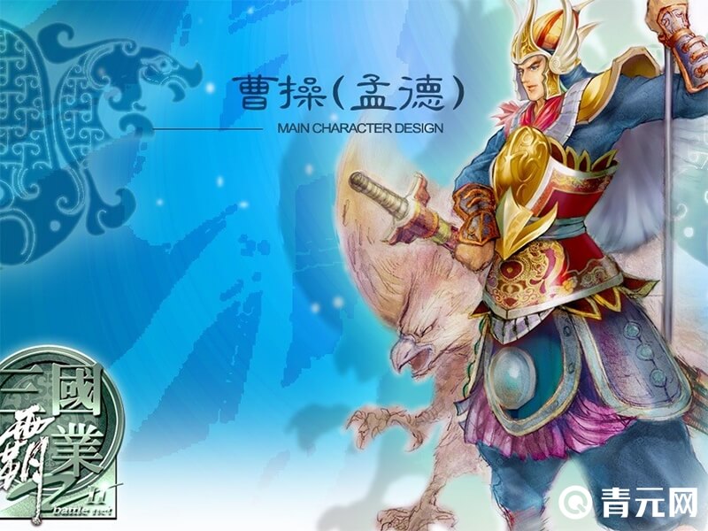 三国霸业2曹操