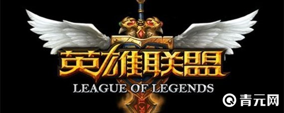 英雄联盟