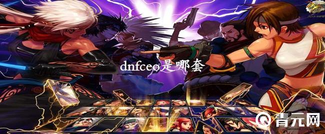 dnf神话ceo套装