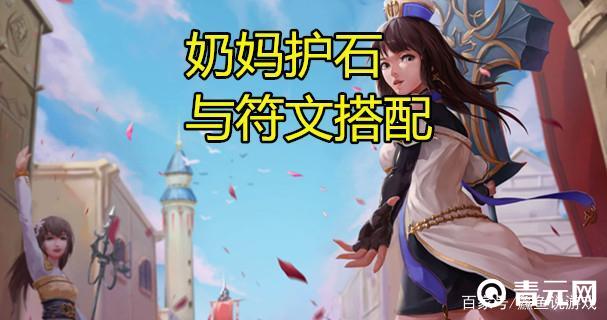 地下城与勇士奶妈符文