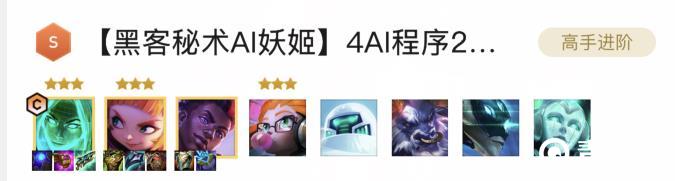 黑客秘术AI妖姬阵容