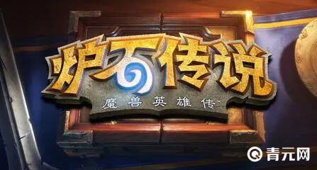 炉石传说