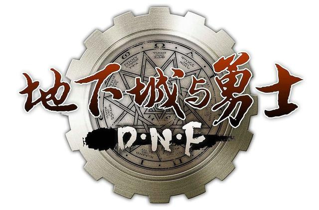 dnf游戏