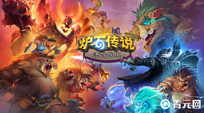 炉石传说酒馆战棋