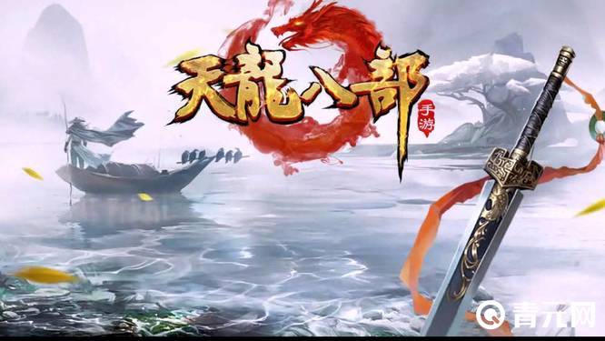 天龙八部手游