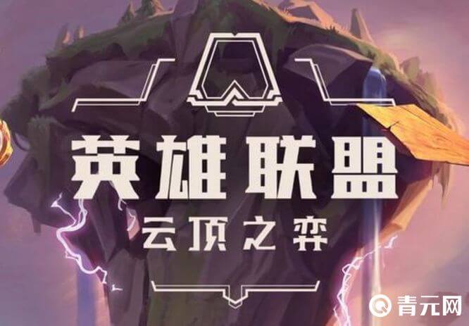 云顶之弈手游