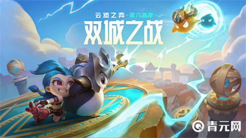 云顶之弈手游