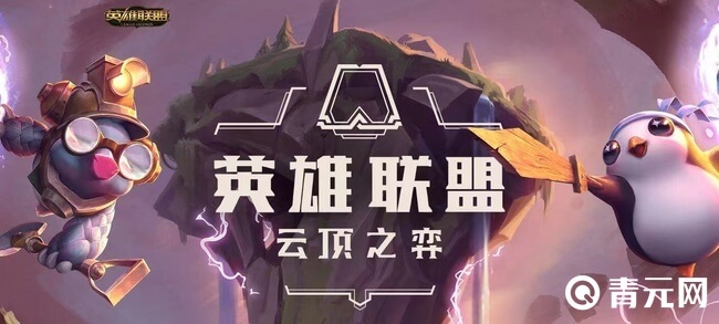 云顶之弈手游