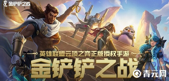 金铲铲之战手游