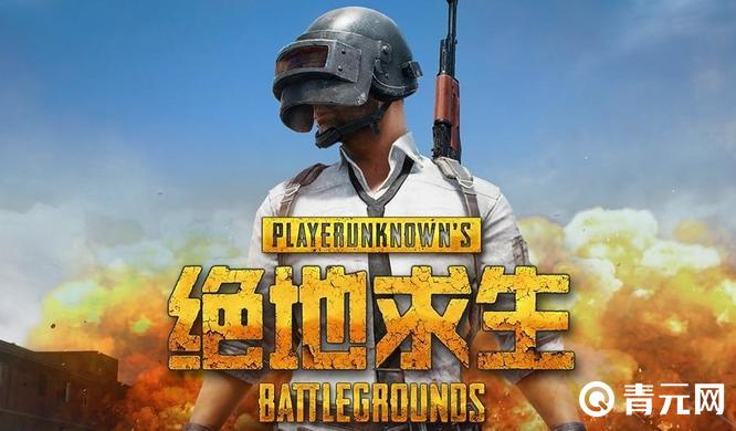 绝地求生