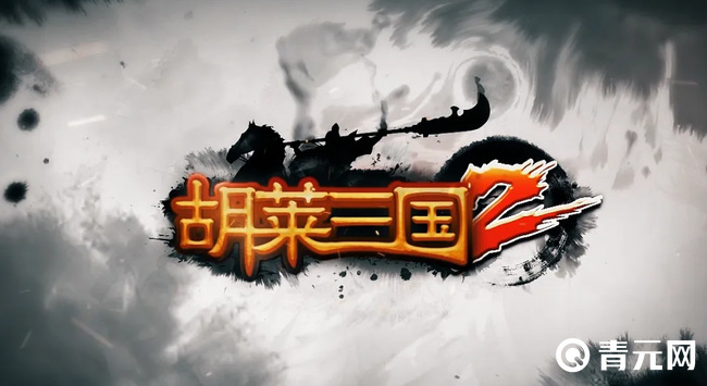 胡莱三国