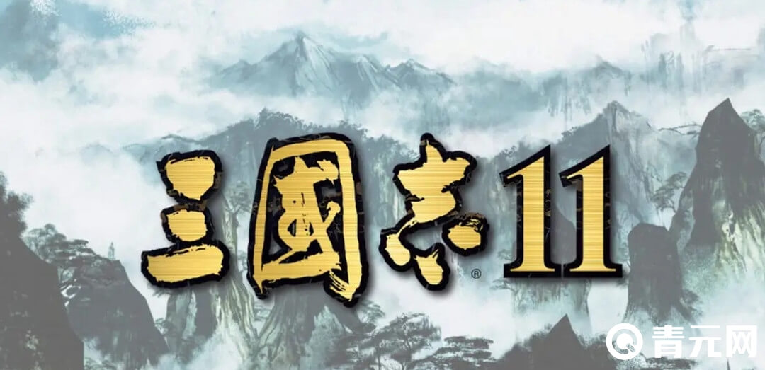 三国志11神庙和遗址