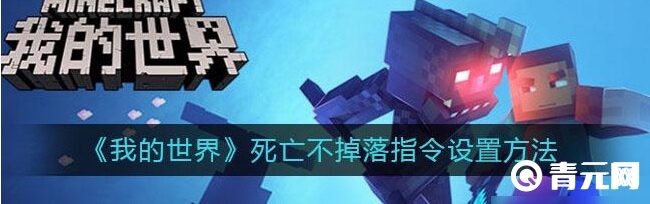 我的世界死亡不掉落指令使用方法