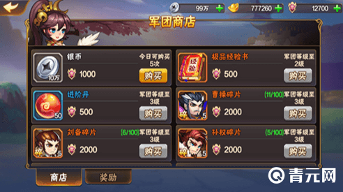 放开那三国2军团商店