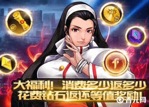 拳皇97ol消费大返还