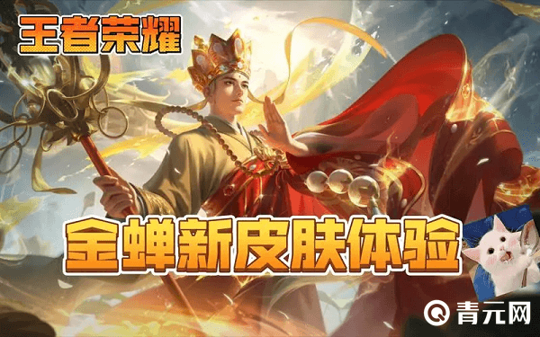 获得王者荣耀金蝉皮肤的方法