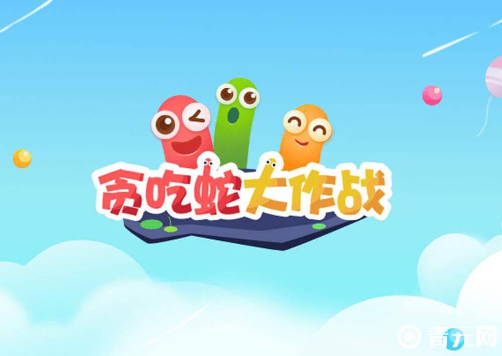 贪吃蛇大作战周年活动