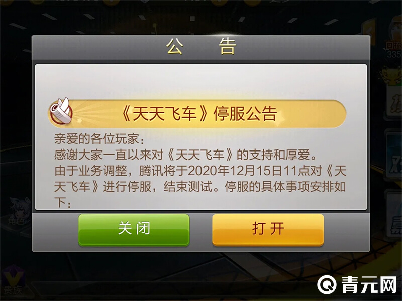 天天飞车停服公告