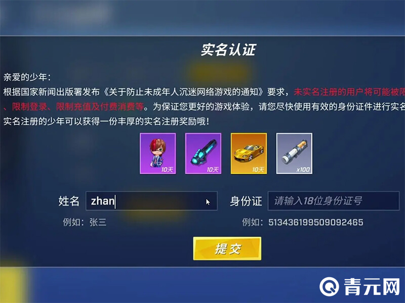 逃跑吧少年实名认证界面