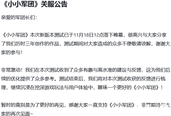 小小军团2官方下架公告