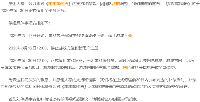 甜甜萌物语停运公告