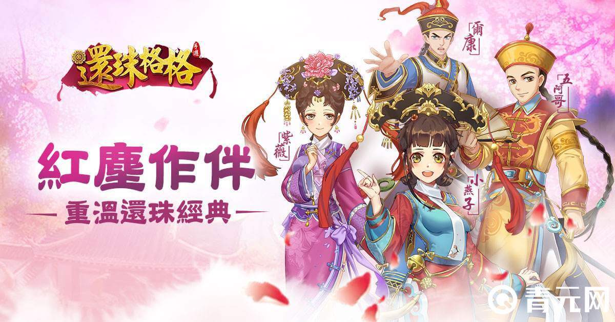 还珠格格APP手游