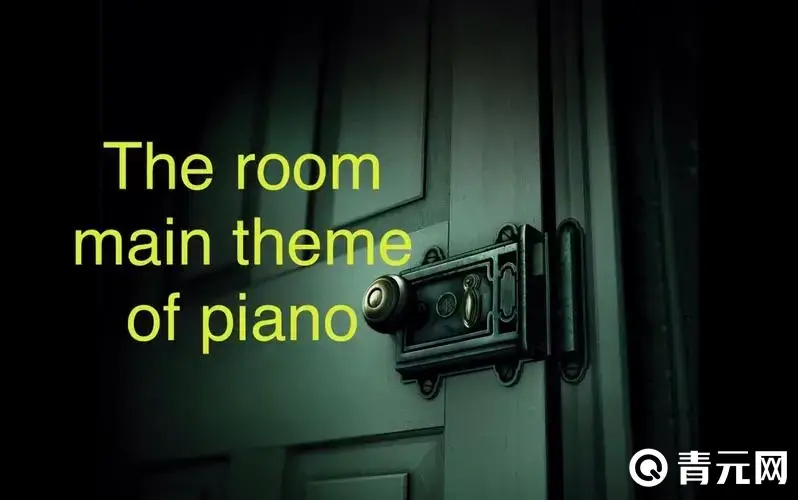 过未上锁的房间钢琴关卡的方法