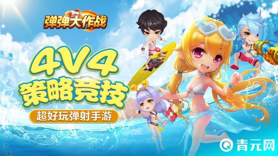 弹弹大作战官方活动