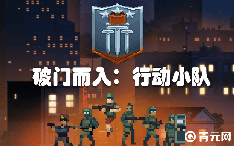 破门而入行动小队联机方法