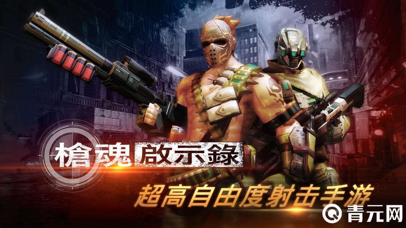 枪魂启示录活动