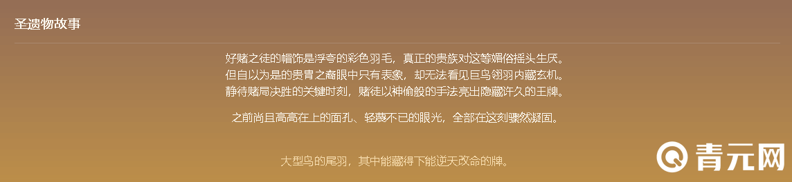 原神赌徒的羽饰圣遗物故事