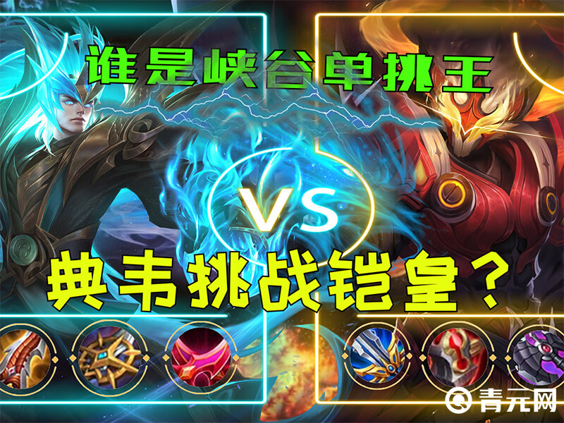 王者荣耀典韦比凯更容易上手