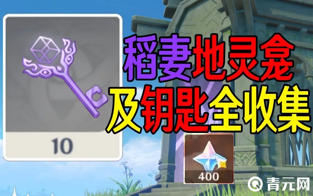 稻妻地灵龛钥匙收集攻略