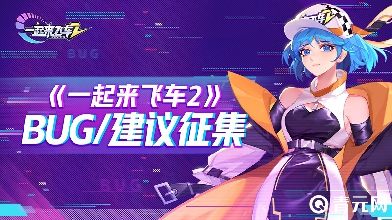 一起来飞车2建议征集