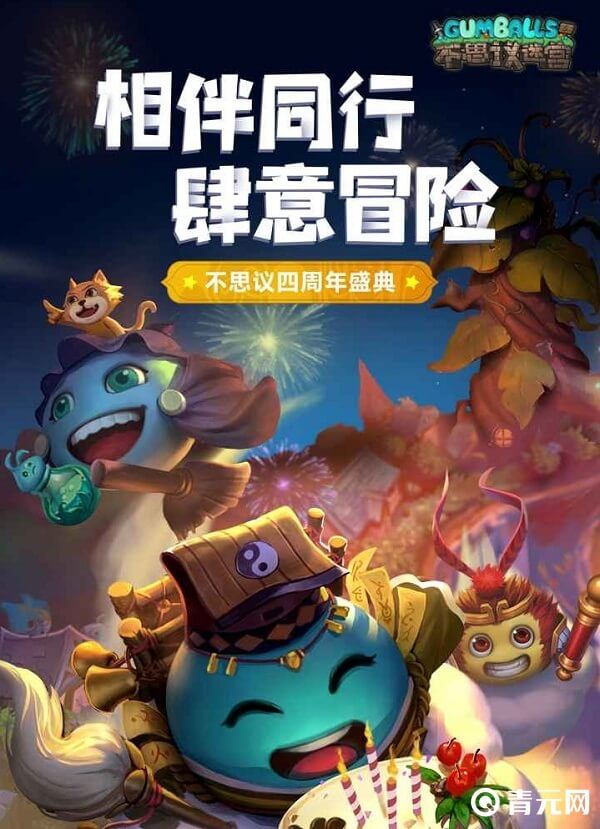 不思议迷宫游戏四周年盛典
