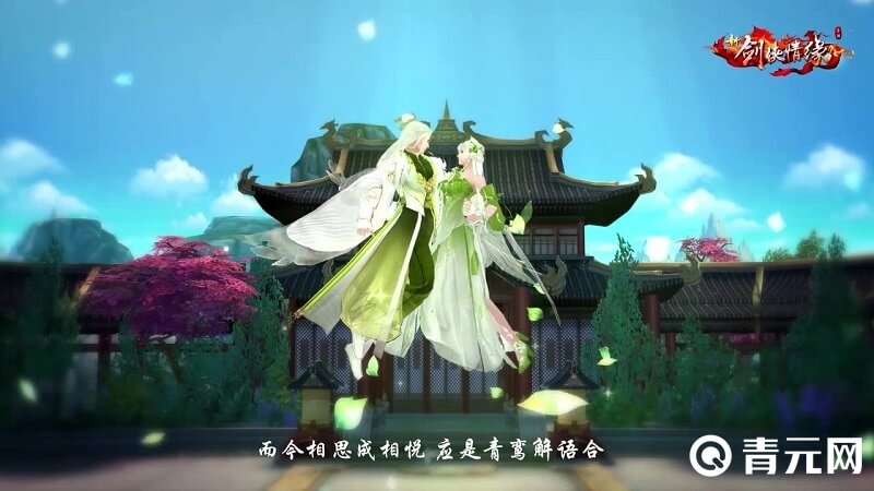 新剑侠情缘青鸾解语合