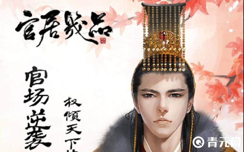 官宦几品官场逆势