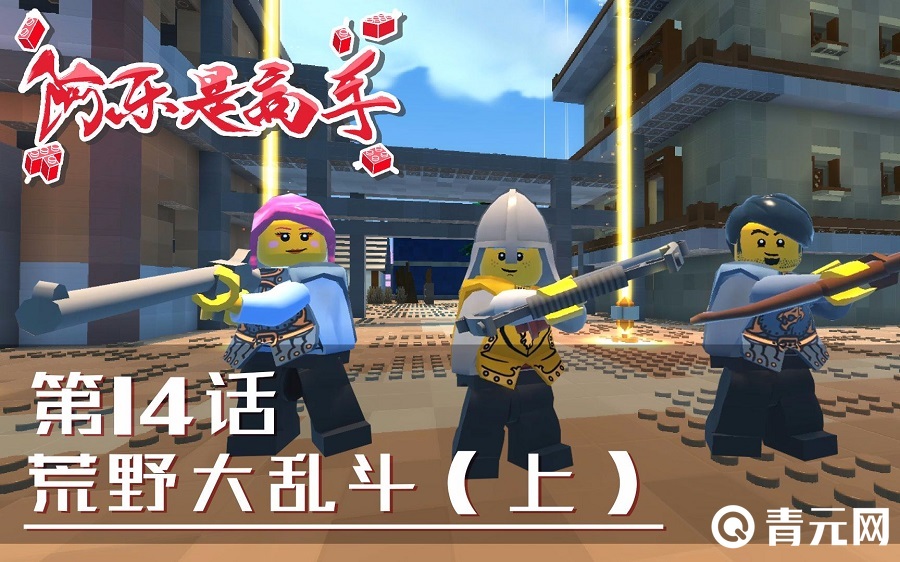 乐高无限荒野大乱斗